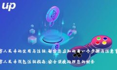 数字人民币的使用与注销