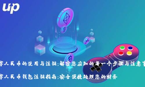 数字人民币的使用与注销：解密您应知的每一个步骤与注意事项

数字人民币钱包注销指南：安全便捷处理您的财务