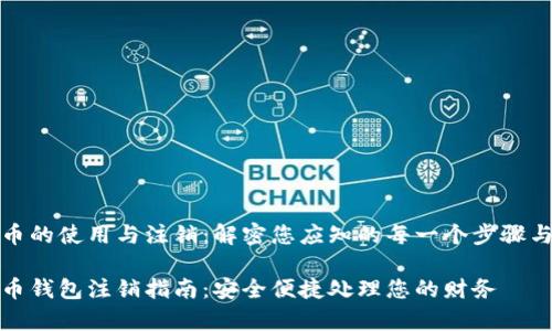 数字人民币的使用与注销：解密您应知的每一个步骤与注意事项

数字人民币钱包注销指南：安全便捷处理您的财务