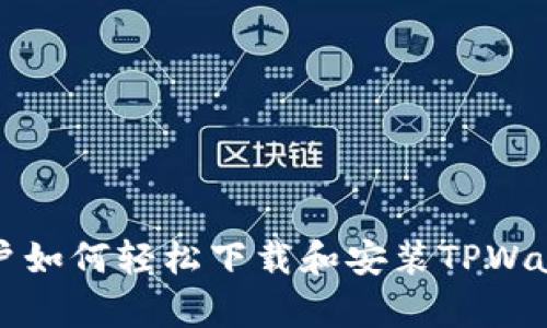 安卓用户如何轻松下载和安装TPWallet应用