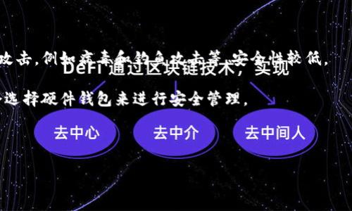   全面了解TPWallet私钥的获取与管理 / 

 guanjianci TPWallet, 私钥, 数字钱包, 区块链 /guanjianci 

引言：数字资产安全的第一步

在如今这个数字资产飞速发展的时代，了解如何安全地管理自己的数字资产显得尤为重要。TPWallet，作为一个功能强大的数字钱包，提供了便捷的操作和安全的环境，然而，在使用任何数字钱包时，其中最关键的一点便是如何保护好私钥。私钥实际上就像是你数字资产的通行证，保护好它，才能保证你的资产安全。本文将为大家详细介绍如何在TPWallet中查看和管理你的私钥，从而让你的数字资产保驾护航。

什么是私钥？

在介绍如何在TPWallet查看私钥之前，我们先来了解一下什么是私钥。简单来说，私钥是一串唯一的字符，它是区块链技术中用于身份验证的重要工具。用通俗的话讲，私钥就像是一个密码，拥有了这个密码，你就可以对你在区块链上的资产进行操作，比如转账、查看等。如果私钥被他人掌握，你的资产就可能会遭到盗取。因此，学习如何妥善管理私钥是每一位数字资产持有者的必修课。

TPWallet私钥的获取与查看

那么，怎样才能在TPWallet中查看你的私钥呢？其实查看私钥的过程并不复杂，但由于涉及到安全问题，因此步骤需要谨慎。

首先，打开TPWallet应用，进入钱包界面。接下来，你需要选择你要查看私钥的具体数字货币账户，比如说Ethereum或是其他主流币种。点击进入对应账号后，在账户设置中，你会看到“导出私钥”或类似选项。为了安全起见，通常系统会要求你输入钱包密码，以确认是你本人在进行操作。

一旦验证通过，私钥就会以一串字符的形式显示在屏幕上。在这里要提醒您，确保在一个安全和私密的环境下进行这些操作，避免让其他人看到你的私钥。同时，TPWallet还提供了将私钥导出到文本文件的功能，确保你可以在隐私保护良好的情况下进行存储。

私钥管理的最佳实践

找到了私钥之后，如何妥善管理也是一个十分重要的话题。以下是一些私钥管理的最佳实践，帮助你进一步确保数字资产的安全。

ul
    listrong安全存储在离线设备上/strong：将私钥保存在USB闪存盘或其他离线存储设备上，不要保存在云端或易被访问的地方，这样可以有效防止黑客攻击。/li
    listrong定期备份和更新/strong：定期对私钥进行备份，并及时更新存储方式，以防止意外丢失。可以使用多重备份手段，比如纸质备份、加密存储等。/li
    listrong使用硬件钱包/strong：如果你的资产数量较大，可以考虑使用硬件钱包来管理私钥，这样的设备通常拥有更高的安全性。/li
    listrong保持警惕/strong：警惕网络钓鱼和恶意软件攻击，确保你使用的浏览器、设备和应用程序是安全的。/li
/ul

常见误区与安全警示

不少用户在使用数字钱包时，常常会遇到一些误区，尤其是在私钥管理方面。以下是一些常见的误解和提醒，帮助你更好地认识私钥的重要性。

ul
    listrong认为只要有密码就安全/strong：许多人认为只需设置一个复杂的密码就可以保障数字资产的安全，殊不知，私钥的保护同样关键。/li
    listrong随意分享私钥/strong：为了方便，有部分用户会将私钥分享给亲友或第三方，其实这不仅极其危险，还可能导致资产失窃。/li
    listrong忽视小额资产的管理/strong：即使是小额资产，也应与大额资产一样重视其安全性，切勿因这些资产不值钱而大意。/li
/ul

总结

通过本篇文章，希望大家能够对TPWallet的私钥管理有一个全面的理解，确保自己的数字资产安全。记住，私钥就是你的资产通行证，管理好它才能保障你的数字财富不受侵害。在操作中请时刻保持警惕，不要随意分享私钥，并建立安全的存储习惯。数字资产的世界充满了无限可能，希望每位用户都能在这个领域中安全而充实地探索和成长。

进一步的思考：以下是两个与私钥管理相关的问题

问题一：如果我的私钥丢失了，我的资产还能找回来吗？

如果你的私钥丢失，通常情况下，是无法找回你的数字资产的。这就强调了私钥管理的重要性。对于每一位数字资产持有者来说，事前做好备份是至关重要的。建议在首次建立钱包时，就做好多重备份，将私钥保存在多个安全的地方。如果不幸发生私钥丢失的情况，资产将无法访问，损失将会非常大。

问题二：使用软件钱包与硬件钱包的优缺点是什么？

在数字钱包的选择上，软件钱包与硬件钱包各有优缺点。软件钱包的优点是使用便捷、费用低，相对硬件钱包费用较少，随时随地都可以访问。而缺点则是它们相对来说更容易受到网络攻击，例如病毒和钓鱼攻击等，安全性较低。

相对而言，硬件钱包虽然在成本上更高，且操作相对较为繁琐，但提供了更高的安全保护。由于它们是离线存储的，有效阻止了黑客入侵的可能性。因此，许多持有大量数字资产的用户会选择硬件钱包来进行安全管理。

最后，选择适合自己的数字钱包类型，要考虑个人的资产规模和对安全性的需求，综合分析才能做出最明智的决策。

希望通过以上的阐述，能够帮助你更好地理解TPWallet的私钥管理和数字资产安全的重要性，让你在这个信息化的时代中，走得更加稳健。