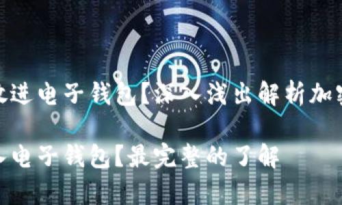 加密资产能不能放进电子钱包？深入浅出解析加密资产的存储选择

加密资产能否存入电子钱包？最完整的了解