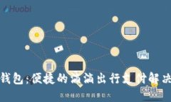 数字钱包：便捷的滴滴出