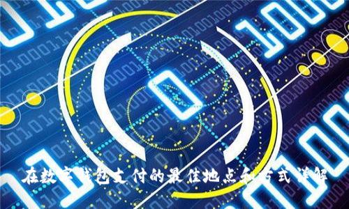 在数字钱包支付的最佳地点和方式详解
