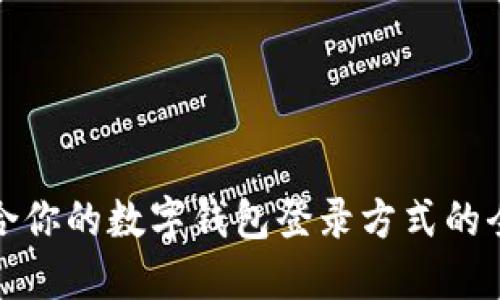 选择适合你的数字钱包登录方式的全面指南