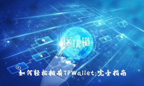 如何轻松拥有TPWallet：完全指南