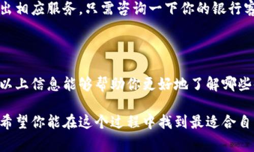   选购最佳数字钱包，哪个银行支持？ / 

 guanjianci 数字钱包, 银行支持, 电子支付, 便捷消费 /guanjianci 

数字钱包的崛起

在过去的几年里，数字钱包逐渐成为人们日常生活中不可或缺的一部分。你有没有发现，越来越多的人在购物时选择用手机支付，而不是现金或信用卡？这不仅是因为方便快捷，更是因为安全和高效的原因。随着移动互联网的快速发展，各大银行也在积极布局，为用户提供更多的选择。那么，哪些银行可以支持数字钱包呢？

银行与数字钱包的关系

首先，我们需要了解数字钱包的基本概念。数字钱包是指一种存储数字货币和相关支付信息的软件或应用程序。用户可以通过它实现线上线下的支付，比如支付宝、微信支付、Apple Pay等等。这些数字钱包往往与银行卡绑定，让用户在购物时只需用手机扫描二维码或输入密码，即可完成支付。因此，银行的支持显得尤为重要。

哪些银行支持数字钱包

不同地区的银行对数字钱包的支持程度有所不同。以下是一些在国内普遍支持数字钱包的银行：

ul
    listrong中国银行/strong：作为国内老牌银行，中国银行支持多款数字钱包，尤其是在跨境支付方面表现突出。/li
    listrong工商银行/strong：与支付宝等支付平台合作，用户可以方便地将其银行卡和数字钱包进行绑定，享受快捷支付服务。/li
    listrong建设银行/strong：针对年轻用户，建设银行推出了一些特色的数字钱包功能，增加了用户体验。/li
    listrong农业银行/strong：农业银行的数字金融服务较为全面，用户可以通过不同的渠道实现多样化的支付选择。/li
/ul

此外，一些较小的地方性银行也开始探索数字钱包的应用，但支持的支付平台可能会有所不同，建议用户在选择时先确认好。

使用数字钱包的便利之处

如今，越来越多的人加入了数字钱包的使用行列，这背后有着不少原因。首先是便利性。想象一下，走在街上，你只需要掏出手机，轻轻一扫，就能完成支付，再也不用担心找零的问题了。尤其是在大型商场、超市或者是美食街，快速的支付方式让我们能够迅速购买想要的东西，避免了排长队的烦恼。

而且，许多数字钱包还提供了交易记录功能，这让用户可以随时查看消费情况，帮助我们更好地管理个人财务。更重要的是，大多数数字钱包都有强大的安全保障机制，比如指纹识别、面部识别等多重保护，给用户带来了更多的安全感。

数字钱包的未来

随着科技的不断进步，数字钱包的功能与服务也将不断扩展。未来，我们可以期待更多的银行和金融机构加入这一行列，推出更加友好和安全的数字支付解决方案。同时，数字货币的发展也可能对数字钱包的使用产生重大的影响。例如，某些银行可能会推出基于区块链技术的新型数字钱包，让我们的交易更加透明和安全。

常见问题解答

在使用数字钱包的过程中，很多用户可能会遇到一些困惑和问题。下面我们为你解答几个常见的疑问。

问：如果我换了手机，如何转移我的数字钱包数据？

答：大多数主流数字钱包应用都支持账户备份和恢复功能。当你更换手机时，可以通过登录你的账户信息，将之前的数据恢复到新设备上。在这个过程中，确保使用同一手机号或邮箱进行验证，保证数据安全。

问：我的银行未支持的数字钱包怎么办？

答：如果你的银行目前无法支持你所选择的数字钱包，不妨考虑更换银行或者使用其他银行的支付服务。许多银行也在积极与支付平台合作，推出相应服务，只需咨询一下你的银行客服就能了解到详细信息。此外，也可以尝试使用相应的银行卡来进行间接支付。

总结

随着数字支付的普及，选择一个合适的数字钱包和银行变得尤为重要。无论你的选择是什么，务必要确保所选支付工具的安全性和便利性。希望以上信息能够帮助你更好地了解哪些银行支持数字钱包，同时也要多多关注未来的金融科技发展趋势。

在这个快速发展的时代，数字钱包将会是我们生活中越来越重要的工具，它不仅提升了我们的消费体验，更改变了我们与金融世界的互动方式。希望你能在这个过程中找到最适合自己的选择，开启全新的便捷生活。