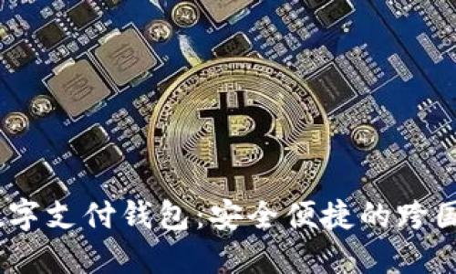 Baxe全球数字支付钱包：安全便捷的跨国支付新选择