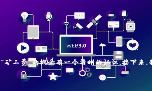 要了解“tpwallet打包失败扣矿工费吗”，首先需要对“tpwallet”和“矿工费”的概念有一个清晰的认识。接下来，我将从多个角度进行分析，并尽量用简单易懂的语言阐述相关内容。

tpwallet打包失败的不幸经历与矿工费解析