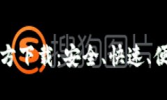 TPWallet 1.3.2官方下载：安全