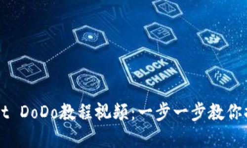 轻松上手TPWallet DoDo教程视频：一步一步教你搞定数字资产管理