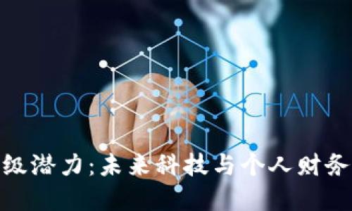 数字钱包的升级潜力：未来科技与个人财务管理的新趋势