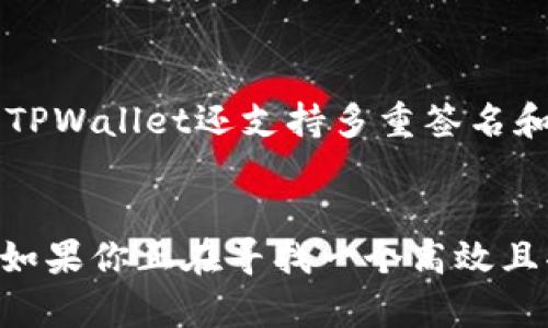 subtitleTPWallet官网下载及使用指南/subtitle
TPWallet, 钱包下载, 区块链, 数字资产/guanjianci

引言
在数字资产日益流行的当下，选择一个安全、便捷的钱包来管理自己的资产至关重要。TPWallet作为一款高效的区块链钱包，凭借其用户友好的操作界面和强大的安全保护措施，正在吸引越来越多的用户关注。如果你还不知道如何下载和使用TPWallet，或者对它的功能有所疑问，那就请继续阅读下面的内容吧！

TPWallet是什么？
TPWallet是一款支持多种数字货币的区块链钱包，以用户安全和便捷为核心设计理念。它可以让用户方便地存储、管理和交易各种数字资产。TPWallet除了拥有传统钱包的基本功能外，还提供了一些独特的功能，如区块链资产的实时跟踪、跨平台支持以及多重签名保护，为用户提供了更安心的使用体验。

为什么选择TPWallet？
选择TPWallet的理由有很多。首先，它的安全性非常高，使用了多重加密技术，确保用户的资产不会被恶意攻击。此外，TPWallet界面简单易用，适合各类用户，无论是新手还是资深的区块链玩家，都能轻松上手。最后，TPWallet支持多种数字货币，用户可以方便地在一个平台上管理不同的资产，不用频繁切换不同的钱包应用。

如何下载TPWallet？
接下来，我们来看看如何下载和安装TPWallet。步骤如下：

h4步骤一：访问官网下载页面/h4
首先，你需要访问TPWallet的官方网站。确保在安全的网站上进行下载，避免下载到不安全的第三方应用。官网地址通常会通过社交媒体、区块链论坛等渠道公布。

h4步骤二：选择合适的平台/h4
TPWallet支持多种操作系统，包括iOS、Android以及桌面版本。根据你的设备选择合适的下载链接。如果你是手机用户，可以直接在应用商店搜索“TPWallet”进行下载。

h4步骤三：下载并安装/h4
点击下载链接后，系统会自动将应用程序下载安装到你的设备上。在手机上，按照提示，完成必要的权限设置。在电脑上，只需按照提示一步步进行操作即可。

h4步骤四：注册及设置/h4
安装完成后，打开TPWallet应用。你需要创建一个账户，设置一个强密码，并保留好你的助记词。这一步是确保账户安全的关键，切记不要将助记词泄露给他人！

TPWallet有哪些功能？
TPWallet不仅仅是一个简单的钱包，它的功能相当全面，能够满足用户的多种需求。

h4多币种支持/h4
TPWallet支持包括比特币、以太坊、USDT等在内的多种数字货币。用户可以在一个钱包中轻松管理和交换不同的数字资产，省去使用多个钱包的繁琐。

h4资产管理/h4
用户可以实时查看自己的资产情况，包括余额、交易记录等。TPWallet会提供直观的图表和数据分析，帮助用户更好地管理自己的资产。

h4安全保护/h4
TPWallet采用了多重安全措施，包括私钥本地存储、指纹或面部识别等生物识别技术保护，确保用户的资金安全。同时，定期的软件更新也能增强安全性，抵御潜在的网络攻击。

h4社区互动/h4
TPWallet鼓励用户参与社区互动。用户可以在APP内与其他用户沟通，分享经验和技巧，一起探讨数字货币市场的最新动态。这种互动不仅丰富了用户的使用体验，还能让大家在学习中共同成长。

使用TPWallet的注意事项
在使用TPWallet的过程中，有几个注意事项需要强调：

h4保存助记词/h4
助记词是恢复钱包的唯一凭证，务必妥善保存。建议将其写下来并存放在一个安全的地方，不要轻易与他人分享。

h4定期更新/h4
保持软件的最新版本可以避免很多安全隐患。建议定期检查TPWallet的更新，并及时安装。这不仅能提升你使用的流畅度，还能使钱包更加安全。

h4小心钓鱼网站和应用/h4
使用TPWallet时，务必确保你访问的是官方网站或正规应用商店，避免下载仿冒品，以防个人信息泄露或资产损失。

与TPWallet相关的常见问题
h4问题一：TPWallet支持哪些数字货币？/h4
目前，TPWallet支持广泛的数字货币，其中包括但不限于比特币、以太坊、Litecoin等主流币种。随着市场的变化，TPWallet也会不断更新以支持新兴的数字资产。如果你对某种特定的币种感兴趣，可以在官方网站查看最新的支持列表。

h4问题二：TPWallet怎样保障用户的资产安全？/h4
TPWallet通过多重安全措施来保障用户资产的安全。首先，所有的私钥都存储在用户本地设备中，不会上传到云端，降低了被黑客攻击的风险。此外，TPWallet还支持多重签名和二步验证功能，进一步增强了账户安全。如果你对安全性有更高的要求，也可以考虑使用硬件钱包进行储存。

结论
TPWallet为数字资产管理提供了一种极具便利性和安全性的解决方案。通过合理的使用和保护措施，用户可以安心地进行数字货币的交易和管理。如果你正在寻找一个高效且功能丰富的钱包，TPWallet无疑是一个值得尝试的选择。希望这篇指南能够帮助你顺利下载和使用TPWallet，享受数字资产带来的便利与乐趣！