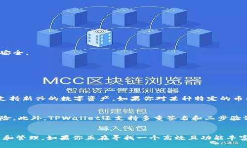 subtitleTPWallet官网下载及使用指南/subtitle
TPWallet, 钱包下载, 区块链, 数字资产/guanjianci

引言
在数字资产日益流行的当下，选择一个安全、便捷的钱包来管理自己的资产至关重要。TPWallet作为一款高效的区块链钱包，凭借其用户友好的操作界面和强大的安全保护措施，正在吸引越来越多的用户关注。如果你还不知道如何下载和使用TPWallet，或者对它的功能有所疑问，那就请继续阅读下面的内容吧！

TPWallet是什么？
TPWallet是一款支持多种数字货币的区块链钱包，以用户安全和便捷为核心设计理念。它可以让用户方便地存储、管理和交易各种数字资产。TPWallet除了拥有传统钱包的基本功能外，还提供了一些独特的功能，如区块链资产的实时跟踪、跨平台支持以及多重签名保护，为用户提供了更安心的使用体验。

为什么选择TPWallet？
选择TPWallet的理由有很多。首先，它的安全性非常高，使用了多重加密技术，确保用户的资产不会被恶意攻击。此外，TPWallet界面简单易用，适合各类用户，无论是新手还是资深的区块链玩家，都能轻松上手。最后，TPWallet支持多种数字货币，用户可以方便地在一个平台上管理不同的资产，不用频繁切换不同的钱包应用。

如何下载TPWallet？
接下来，我们来看看如何下载和安装TPWallet。步骤如下：

h4步骤一：访问官网下载页面/h4
首先，你需要访问TPWallet的官方网站。确保在安全的网站上进行下载，避免下载到不安全的第三方应用。官网地址通常会通过社交媒体、区块链论坛等渠道公布。

h4步骤二：选择合适的平台/h4
TPWallet支持多种操作系统，包括iOS、Android以及桌面版本。根据你的设备选择合适的下载链接。如果你是手机用户，可以直接在应用商店搜索“TPWallet”进行下载。

h4步骤三：下载并安装/h4
点击下载链接后，系统会自动将应用程序下载安装到你的设备上。在手机上，按照提示，完成必要的权限设置。在电脑上，只需按照提示一步步进行操作即可。

h4步骤四：注册及设置/h4
安装完成后，打开TPWallet应用。你需要创建一个账户，设置一个强密码，并保留好你的助记词。这一步是确保账户安全的关键，切记不要将助记词泄露给他人！

TPWallet有哪些功能？
TPWallet不仅仅是一个简单的钱包，它的功能相当全面，能够满足用户的多种需求。

h4多币种支持/h4
TPWallet支持包括比特币、以太坊、USDT等在内的多种数字货币。用户可以在一个钱包中轻松管理和交换不同的数字资产，省去使用多个钱包的繁琐。

h4资产管理/h4
用户可以实时查看自己的资产情况，包括余额、交易记录等。TPWallet会提供直观的图表和数据分析，帮助用户更好地管理自己的资产。

h4安全保护/h4
TPWallet采用了多重安全措施，包括私钥本地存储、指纹或面部识别等生物识别技术保护，确保用户的资金安全。同时，定期的软件更新也能增强安全性，抵御潜在的网络攻击。

h4社区互动/h4
TPWallet鼓励用户参与社区互动。用户可以在APP内与其他用户沟通，分享经验和技巧，一起探讨数字货币市场的最新动态。这种互动不仅丰富了用户的使用体验，还能让大家在学习中共同成长。

使用TPWallet的注意事项
在使用TPWallet的过程中，有几个注意事项需要强调：

h4保存助记词/h4
助记词是恢复钱包的唯一凭证，务必妥善保存。建议将其写下来并存放在一个安全的地方，不要轻易与他人分享。

h4定期更新/h4
保持软件的最新版本可以避免很多安全隐患。建议定期检查TPWallet的更新，并及时安装。这不仅能提升你使用的流畅度，还能使钱包更加安全。

h4小心钓鱼网站和应用/h4
使用TPWallet时，务必确保你访问的是官方网站或正规应用商店，避免下载仿冒品，以防个人信息泄露或资产损失。

与TPWallet相关的常见问题
h4问题一：TPWallet支持哪些数字货币？/h4
目前，TPWallet支持广泛的数字货币，其中包括但不限于比特币、以太坊、Litecoin等主流币种。随着市场的变化，TPWallet也会不断更新以支持新兴的数字资产。如果你对某种特定的币种感兴趣，可以在官方网站查看最新的支持列表。

h4问题二：TPWallet怎样保障用户的资产安全？/h4
TPWallet通过多重安全措施来保障用户资产的安全。首先，所有的私钥都存储在用户本地设备中，不会上传到云端，降低了被黑客攻击的风险。此外，TPWallet还支持多重签名和二步验证功能，进一步增强了账户安全。如果你对安全性有更高的要求，也可以考虑使用硬件钱包进行储存。

结论
TPWallet为数字资产管理提供了一种极具便利性和安全性的解决方案。通过合理的使用和保护措施，用户可以安心地进行数字货币的交易和管理。如果你正在寻找一个高效且功能丰富的钱包，TPWallet无疑是一个值得尝试的选择。希望这篇指南能够帮助你顺利下载和使用TPWallet，享受数字资产带来的便利与乐趣！