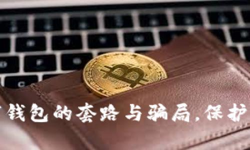揭秘成都数字钱包的套路与骗局，保护你的财富安全