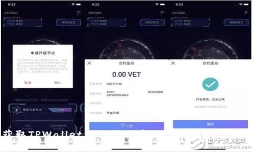 轻松获取TPWallet 1.3.2版本的下载指南与使用技巧