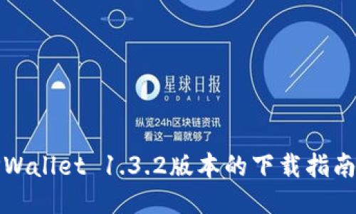 轻松获取TPWallet 1.3.2版本的下载指南与使用技巧