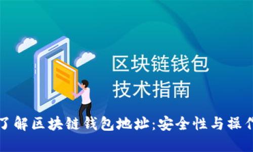 全面了解区块链钱包地址：安全性与操作指南