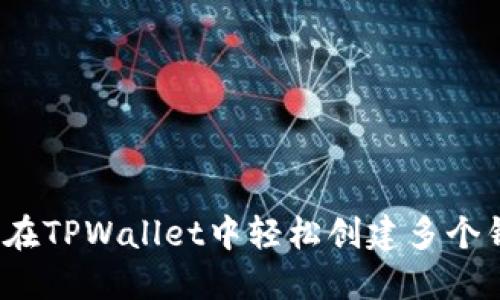 如何在TPWallet中轻松创建多个钱包？