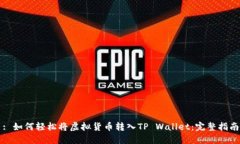 : 如何轻松将虚拟货币转入