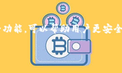 ### tpwallet有登录密码吗？

什么是tpwallet？
tpwallet是一款流行的数字货币钱包，它的主要功能是在安全的环境中存储、管理和交易各种加密货币。随着数字货币的普及，选择一个可靠的数字钱包变得尤为重要。tpwallet凭借其易用性以及多种加密货币的支持，吸引了大量用户。然而，许多用户在使用tpwallet时会产生一个疑问：“tpwallet有登录密码吗？”

tpwallet的安全机制
为了保护用户的资产安全，tpwallet采取了多种安全措施。登录密码是其中之一。它不仅帮助用户防止未授权访问，还为钱包中的资金提供了一层保护。用户在创建tpwallet账户时，通常需要设置一个独特的密码。

如何设置tpwallet的登录密码？
在创建tpwallet账户的过程中，系统会提示用户设置一个登录密码。建议用户选择一个既复杂又易于记忆的密码，比如结合字母、数字和特殊符号的组合。最好不要使用生日、电话号码等容易被猜测的信息。此外，应定期更新密码，以提高安全性。

忘记tpwallet密码怎么办？
如果您忘记了tpwallet的登录密码，不必慌张。tpwallet通常提供密码重置的功能。您需要通过注册时填写的电子邮件或手机号进行身份验证。一旦成功验证，系统会发送一封包含密码重置链接的邮件，您可以通过这个链接设置新的密码。

tpwallet的其他安全功能
除了登录密码，tpwallet还提供了一些额外的安全功能。例如，双重验证（2FA）是许多数字钱包的标准配置。这项功能要求用户在登录时输入第二个验证码，通常是通过短信或应用程序生成的数字。这样即使有人获取了您的密码，仍然无法轻易访问您的钱包。

总结
在使用tpwallet时，用户需要设定一个安全的登录密码，这是保护个人数字资产的重要一步。此外，了解如何管理和重置密码，以及利用其他安全功能，可以帮助用户更安全地使用这款数字钱包。通过这些措施，您可以有效防止资本损失，并确保交易过程的安全。

tpwallet – 安全可靠的数字货币钱包，登录密码及安全保护