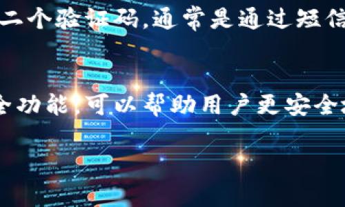 ### tpwallet有登录密码吗？

什么是tpwallet？
tpwallet是一款流行的数字货币钱包，它的主要功能是在安全的环境中存储、管理和交易各种加密货币。随着数字货币的普及，选择一个可靠的数字钱包变得尤为重要。tpwallet凭借其易用性以及多种加密货币的支持，吸引了大量用户。然而，许多用户在使用tpwallet时会产生一个疑问：“tpwallet有登录密码吗？”

tpwallet的安全机制
为了保护用户的资产安全，tpwallet采取了多种安全措施。登录密码是其中之一。它不仅帮助用户防止未授权访问，还为钱包中的资金提供了一层保护。用户在创建tpwallet账户时，通常需要设置一个独特的密码。

如何设置tpwallet的登录密码？
在创建tpwallet账户的过程中，系统会提示用户设置一个登录密码。建议用户选择一个既复杂又易于记忆的密码，比如结合字母、数字和特殊符号的组合。最好不要使用生日、电话号码等容易被猜测的信息。此外，应定期更新密码，以提高安全性。

忘记tpwallet密码怎么办？
如果您忘记了tpwallet的登录密码，不必慌张。tpwallet通常提供密码重置的功能。您需要通过注册时填写的电子邮件或手机号进行身份验证。一旦成功验证，系统会发送一封包含密码重置链接的邮件，您可以通过这个链接设置新的密码。

tpwallet的其他安全功能
除了登录密码，tpwallet还提供了一些额外的安全功能。例如，双重验证（2FA）是许多数字钱包的标准配置。这项功能要求用户在登录时输入第二个验证码，通常是通过短信或应用程序生成的数字。这样即使有人获取了您的密码，仍然无法轻易访问您的钱包。

总结
在使用tpwallet时，用户需要设定一个安全的登录密码，这是保护个人数字资产的重要一步。此外，了解如何管理和重置密码，以及利用其他安全功能，可以帮助用户更安全地使用这款数字钱包。通过这些措施，您可以有效防止资本损失，并确保交易过程的安全。

tpwallet – 安全可靠的数字货币钱包，登录密码及安全保护