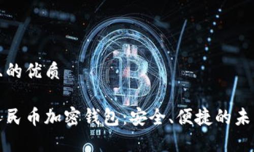 思考一个且的优质

全面解析人民币加密钱包：安全、便捷的未来支付工具