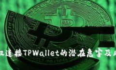 探讨授权连接TPWallet的潜在