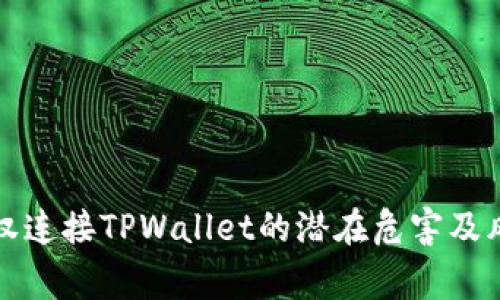 探讨授权连接TPWallet的潜在危害及风险警示