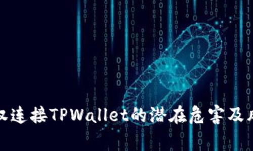 探讨授权连接TPWallet的潜在危害及风险警示