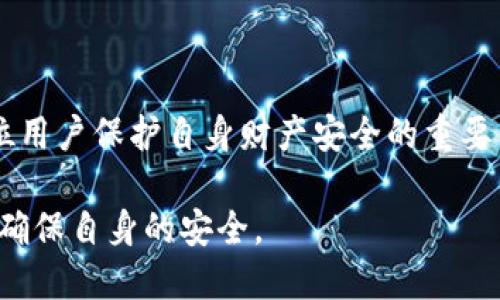 思考一个且的

在如今这个数字化迅速发展的时代，国际数字钱包虽给我们的生活带来了便利，但骗局也层出不穷。为了帮助用户更好地保护自己免受损失，我们可以用下面的和关键词来进行。

揭秘国际数字钱包骗局：警惕潜在风险与防范措施

数字钱包, 骗局, 安全防范, 国际支付/guanjianci

国际数字钱包的崛起
随着技术的发展，数字钱包成为了现代人生活中不可或缺的一部分。无论是在购物、餐饮还是旅游，数字钱包都为我们提供了极大的便利。你只需拿出手机，就可以轻松完成支付，甚至还能享受积分和优惠。然而，这些便利的背后，也隐藏着无法忽视的风险。

国际数字钱包骗局的主要类型
国际数字钱包的骗局形形色色，以下几种是比较常见的类型：

ul
    li虚假投资平台：一些通过社交媒体或邮件营销推广虚假的投资机会，让用户在平台上存入资金，承诺高额回报，实际上这些平台往往都是骗局。/li
    li钓鱼网站：黑客可能会通过仿冒正规钱包的网站，诱使用户在上面输入个人信息和密码，进而盗取资金。/li
    li接收伪造币种：一些商家可能因为缺乏监管，接受假的或无价值的数字币，用户在交易后却发现自己的资产毫无价值。/li
    li社交工程诈骗：骗子通过假冒客服或其他身份，诱导用户透露个人信息，最终导致财产损失。/li
/ul

如何识别数字钱包骗局
要识别数字钱包骗局，用户可以关注以下几个方面：
ul
    li检查网站真实性：访问前一定要确认网站的URL是否正确，是否以“https”开头。/li
    li警惕过于美好的承诺：如果某个投资机会承诺的回报率过高，务必保持警惕。/li
    li多方验证信息：在做出投资决定前，多方查证有关该平台和项目的评论和反馈。/li
    li保护个人信息：不要轻易泄露密码、手机验证码等信息，确保启用双重认证等安全措施。/li
/ul

常见的问题解答
h4问题一：如果我已经被骗了该怎么办？/h4
如果你不幸成为了数字钱包骗局的受害者，尽快采取以下措施：
ul
    li及时报警：向当地警方报案，并提供尽可能多的证据，比如交易记录、聊天记录等。/li
    li联系银行或支付平台：如果资金尚未转移，尽快联系银行或相关数字钱包客服，要求冻结账户。/li
    li记录证据：将所有跟此事件相关的信息、通话记录、邮件截图等保留好，以备后续需要。/li
/ul

h4问题二：如何安全使用国际数字钱包？/h4
为了安全地使用国际数字钱包，以下是一些有效的建议：
ul
    li开启双重认证：许多钱包平台提供双重认证，增加你的账户安全性。/li
    li定期更换密码：建议定期更换密码，并使用强密码，包括字母、数字及特殊字符。/li
    li保持软件更新：确保你的数字钱包应用更新至最新版本，以避免安全漏洞。/li
    li使用冷钱包：对于大额资金，建议使用冷钱包存储，降低被盗风险。/li
/ul

总结
在当今数字化时代，国际数字钱包已成为生活中不可或缺的一部分，但随之而来的风险也不容忽视。了解常见的骗局类型，掌握识别与防范技巧，是每位用户保护自身财产安全的重要手段。牢记，宁可多花一点时间去核对和验证，也不要给骗子留下可趁之机。希望通过这篇文章，能帮助你更好地意识到安全问题，让数字生活更加美好。

实际上，数字钱包不仅只是一种支付手段，更是时代的象征。对待这份方便的同时，也需保持必要的警惕与洞察力，让我们在享受科技带来便捷的同时，确保自身的安全。