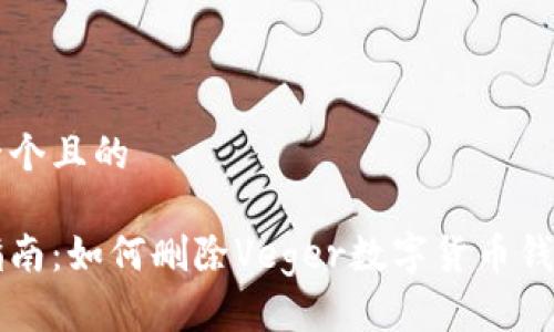 思考一个且的

易懂指南：如何删除Veger数字货币钱包账户