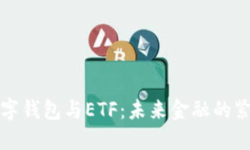 美国数字钱包与ETF：未来金融的紧密结合