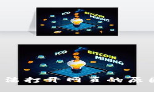 TPWallet：无法打开网页的原因及解决方法