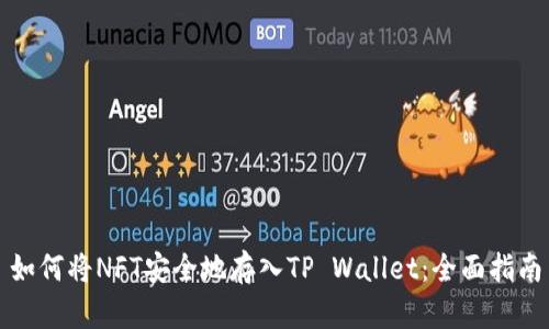 如何将NFT安全地存入TP Wallet：全面指南