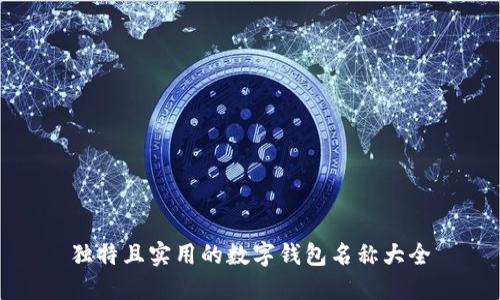独特且实用的数字钱包名称大全