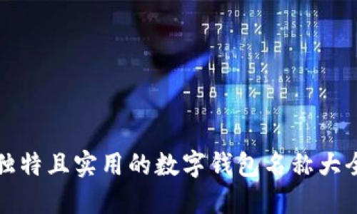 独特且实用的数字钱包名称大全