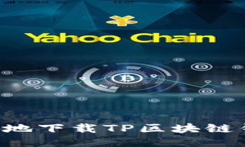 如何安全高效地下载TP区块链钱包：全面指南