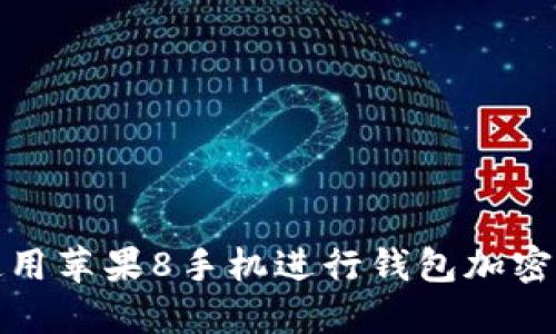 如何使用苹果8手机进行钱包加密卡管理