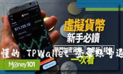 简单易懂的 TPWallet 登录账