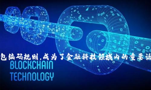 数字人民币数字钱包编码规则

在数字货币的快速发展中，数字人民币（e-CNY）作为中国央行推出的一种法定数字货币，备受瞩目。尤其是它的数字钱包编码规则，成为了金融科技领域内的重要话题。为了帮助大家更好地理解和使用数字人民币，下面我们将详细分析数字人民币数字钱包的编码规则及其相关内容。

数字人民币钱包编码规则：简单易懂的全解析