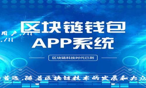 mianziTPWallet的投资方有哪些？/mianzi

TPWallet投资, TPWallet融资, 加密钱包投资, 区块链投资/guanjianci

引言：什么是TPWallet？
在当今数字时代，钱包不仅仅是存放现金的地方，它已经演变成一种存储和管理虚拟资产的工具。TPWallet作为其中的一员，以其用户友好的界面和安全性在加密货币社区中脱颖而出。那么，TPWallet到底是谁投资的呢？让我们一探究竟。

TPWallet的背景
TPWallet是一个专注于为用户提供安全、便捷的加密资产管理的数字钱包。无论是存储比特币、以太坊还是其他各种加密货币，TPWallet都旨在简化这一过程。TPWallet的设计理念是让用户在不牺牲安全性的情况下，轻松管理自己的数字资产。

TPWallet的投资者简介
TPWallet的支持来自于多个方面的投资者，其中不乏行业巨头和初创公司的背后支持。无论是风险投资公司，还是一些知名的加密货币机构，它们都看中了TPWallet在加密资产管理领域的潜力和市场需求。

主要投资者
虽然具体的投资人名单可能有所保密，但根据多方消息，TPWallet有幸吸引了几家知名的投资机构。比如说：
ul
    li红杉资本（Sequoia Capital）：这个全球知名的风险投资机构一直以来都在积极寻找新兴的技术与商业模式，而TPWallet凭借其创新的加密钱包概念，引起了他们的注意。/li
    liIDG资本：作为全球领先的投资机构，IDG资本对区块链和加密货币的投资从未停止。他们对TPWallet的关注，标志着对其发展的认可。/li
    liBinance Labs：作为全球最大的交易所之一，Binance不仅在交易领域具备优势，其Labs也积极投资于具有前景的区块链项目，TPWallet显然符合其投资标准。/li
/ul

TPWallet的市场环境
在探讨TPWallet的投资者之前，我们有必要了解其所处的市场环境。近年来，加密货币的迅速崛起，使得越来越多的人开始关注虚拟资产的管理与保值。通过了解TPWallet的投资者，我们可以更好地把握其在市场中的独特地位。

关键投资动机
那么，是什么吸引投资者投资TPWallet呢？以下几点是他们选择投资的重要原因：
ul
    li安全性：用户对数字资产的安全性有着高要求。TPWallet采用了多重安全防护措施，确保用户资产相对安全，这也是众多投资者看重的关键点。/li
    li创新性：TPWallet通过友好的用户体验和独特的功能设置，提升了传统钱包的使用体验，吸引了许多对新技术充满期待的投资者。/li
    li市场潜力：随着越来越多的人开始接触加密货币，TPWallet在市场中的发展潜力不可小觑。投资者们看到了这一点，从而愿意下注。/li
/ul

投资后的发展
获得投资后，TPWallet并没有止步不前，而是继续加大研发投入，推动产品功能升级与用户体验改进。例如，他们推出了新的多币种支持，提高了钱包的兼容性，同时也加强了用户反馈机制，致力于满足用户日益增长的需求。

社区和生态的发展
TPWallet的成功不仅依靠于投资者的支持，也离不开用户社区的参与。为了增强用户的黏性，TPWallet积极构建社区，通过举办线上线下的活动来增进用户之间的交流。例如，他们定期会举办“加密资产管理大赛”，激励用户更好地使用平台，并给予丰厚的奖励。

未来展望
随着科技的进步和加密货币市场的成熟，TPWallet面临着越来越多的机遇与挑战。在未来的发展中，TPWallet可能会考虑引入更多的功能，比如去中心化金融（DeFi）的支持，以及更多创新的资产管理工具，以吸引更广泛的用户群体。

相关问题探讨

问题一：TPWallet如何确保用户资产的安全性？
用户安全一直是数字钱包的核心问题之一。TPWallet为确保用户资产的安全性，采用了多种手段，例如：
ul
    li多重签名技术：通过要求多个签名才能进行交易，TPWallet能够有效减少单点故障带来的风险。/li
    li冷存储解决方案：将大部分加密资产保存在离线状态的冷钱包中，显著降低了黑客攻击的风险。/li
    li定期安全审计：TPWallet定期进行安全审计和漏洞扫描，确保系统的安全性始终处于高标准。/li
/ul
这些措施不仅提升了用户对TPWallet的信任，也为其赢得了越来越多的用户基础。

问题二：TPWallet在行业中的竞争优势是什么？
在竞争日益激烈的加密钱包市场，TPWallet凭什么脱颖而出呢？以下是其几个显著的竞争优势：
ul
    li用户友好的界面：TPWallet的设计注重用户体验，简单易用的界面减少了用户的学习成本，有助于吸引新用户。/li
    li丰富的功能：除了传统的钱包功能，TPWallet还支持多种加密资产，用户可以在一个平台上管理所有资产。/li
    li强大的社群支持：TPWallet与用户之间的沟通非常开放，积极听取用户反馈，帮助产品持续改进。/li
/ul
总体而言，TPWallet以创新、便捷和高安全性为核心，成功吸引了大量用户和投资者，并在不断推进自身的发展。

结语
在加密货币生态中，TPWallet凭借其良好的发展潜力、卓越的用户体验和强大的安全措施，成为越来越多用户的首选。随着区块链技术的发展和大众对靠谱钱包需求的增加，TPWallet未来的发展充满了期待。