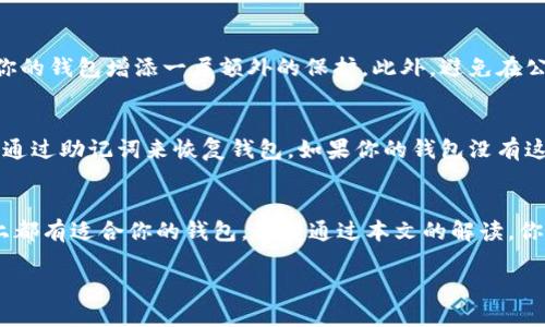 加密货币用哪个钱包好

引言：加密货币钱包的基础
在这个数字化的时代，加密货币的使用逐渐成为一种趋势，很多人开始关注如何安全地存储和管理他们的资产。而钱包作为存储加密货币的工具，显得尤为重要。那么，市场上有这么多类型的钱包，究竟哪个钱包才算得上是“最好”的呢？在接下来的内容中，我们将深入探讨这个问题，帮助你找到最适合自己的加密货币钱包。

加密货币钱包的分类
首先，我们需要了解加密货币钱包可以分为几个主要类型。每种钱包都有自己的优缺点，因此选择合适的钱包至关重要。

h41. 热钱包/h4
热钱包是指那些通过互联网连接并随时可以访问的钱包。这些钱包通常使用方便，能够快速完成交易，适合频繁交易的用户。它们有桌面应用程序、移动应用程序和在线钱包。然而，热钱包的一个主要缺点是安全性相对较低，因为它们面临来自黑客的威胁。

h42. 冷钱包/h4
冷钱包是与互联网断连的钱包，通常用于长期存储加密货币。这些钱包有硬件钱包和纸钱包等形式。冷钱包的安全性更高，不容易受到网络攻击。如果你打算长期持有加密货币，冷钱包是一个不错的选择。

h43. 硬件钱包/h4
硬件钱包是一种物理设备，专门用于存储加密货币。最知名的硬件钱包包括Ledger和Trezor等品牌。它们具备极高的安全性，能够保护用户资产，但相对而言使用起来有一定复杂性，需要用户熟悉相关操作。

h44. 软件钱包/h4
这类钱包一般是安装在个人电脑或手机上的应用程序。软件钱包的安全性和易用性通常介于热钱包和冷钱包之间，适合那些希望持有一定量的加密货币但又希望随时能够交易的用户。

如何选择合适的钱包
选择适合自己的钱包时，可以考虑以下几个方面：

h41. 安全性/h4
钱包的安全性是最重要的考虑因素。热钱包虽然便利，但容易受到攻击。如果你的加密货币价值较高，建议使用冷钱包或硬件钱包以确保资产安全。

h42. 用户体验/h4
用户体验也非常重要。选择一个界面友好、操作简单的钱包，会让你在使用过程中感到愉悦，减少不必要的困惑。

h43. 支持的币种/h4
不同钱包支持的加密货币种类不同。如果你持有多种加密货币，可以选择一种支持多种币种的钱包，以便于统一管理。

h44. 费用/h4
有些钱包可能会收取交易费用或年费，使用前请仔细了解各项费用政策，选择最划算的方案。

热门钱包推荐
根据以上的分析，下面我们来推荐几款热门的加密货币钱包：

h41. Ledger Nano S/X/h4
作为最受欢迎的硬件钱包之一，Ledger的设备安全性极高，支持数百种加密货币。虽然价格略高，但其提供的安全性和稳定性是非常值得的。

h42. Trezor/h4
Trezor也是一个非常知名的硬件钱包品牌，用户界面友好，易于使用，其高级安全特性吸引了许多用户。

h43. Exodus/h4
Exodus是一款非常符合新手用户需求的软件钱包，支持多种加密货币，同时提供美观的界面和简单的操作流程，非常适合初学者。

h44. Trust Wallet/h4
Trust Wallet是一个移动端钱包，兼容性好，支持多种加密货币，且完全免费，是喜欢用手机管理资产用户的优质选择。

相关问题
通过以上内容，我们更深入地了解了加密货币钱包的选择。接下来，我们来讨论两个相关的问题：

h41. 如何确保加密货币钱包的安全？/h4
确保加密货币钱包安全的首要步骤是进行良好的密码管理。强而复杂的密码是阻挡黑客的第一道防线。还可以考虑启用两步验证功能，为你的钱包增添一层额外的保护。此外，避免在公共场所使用公共网络来访问你的钱包，有条件的话，使用VPN软件，也可以让你的网络连接更加安全。

h42. 如果忘记了钱包的密码，我该怎么办？/h4
很多钱包都提供了恢复功能，通常是通过恢复助记词来找回访问权限。如果你在创建钱包时记录下了这些助记词，即使忘记了密码，也可以通过助记词来恢复钱包。如果你的钱包没有这项功能，可能就无法找回了，因此在设置钱包时一定要重视记下助记词，并将其存放在一个安全的地方，不要轻易泄露给别人。

总结：选择适合你的加密货币钱包
在选择加密货币钱包时，最重要的是根据个人的需求，平衡安全性与便利性。无论你是频繁交易的投资者，还是希望长期持有的用户，市场上都有适合你的钱包。希望通过本文的解读，你能够找到最适合自己的加密货币钱包，开启你的数字货币之旅。

推荐的加密货币钱包选择
