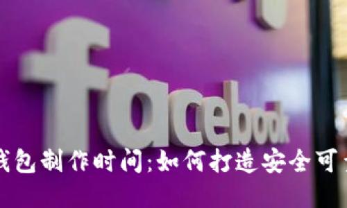 区块链钱包制作时间：如何打造安全可靠的钱包
