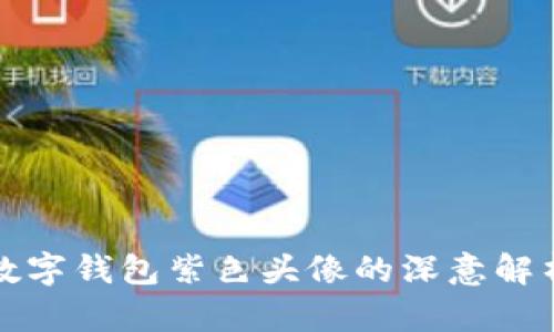 数字钱包紫色头像的深意解析