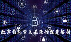 数字钱包紫色头像的深意