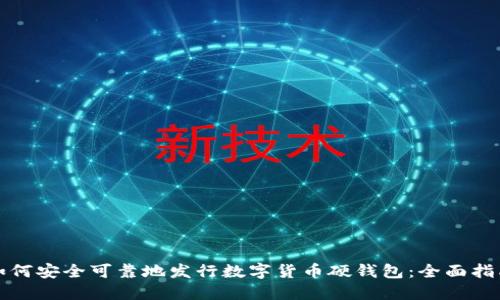 如何安全可靠地发行数字货币硬钱包：全面指南