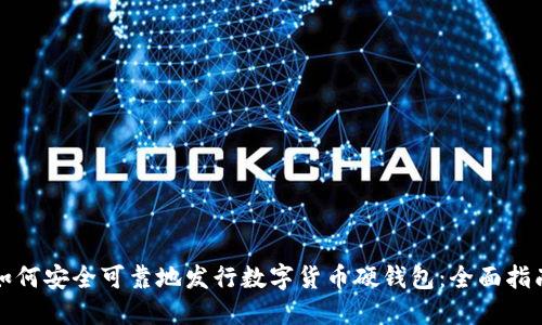 如何安全可靠地发行数字货币硬钱包：全面指南