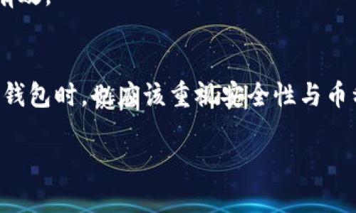 了解TPWallet与薄饼设置的关系
在这个信息化快速发展的时代，很多用户对虚拟货币钱包及其功能有了更高的期待。其中，TPWallet因其多样化的功能和用户友好的界面而受到不少人的青睐。尤其是它在全球范围内的使用增加，许多用户希望将其界面语言设置为中文，以便更好地理解和使用。然而，有些用户在尝试设置中文时发现没有反应，这让他们感到困惑和沮丧。

破解TPWallet设置中文无反应的难题
首先，让我们来详细探讨一下为什么TPWallet在中文设置方面会出现无反应的情况。多数情况下，这个问题可能与以下几个因素有关：

1. **软件版本问题**：某些旧版本的TPWallet可能还未实现全面的多语言支持。因此，确保你的客户端是最新版本可以有效避免这个问题。

2. **系统设置不兼容**：有时候，设备的整体系统语言设置可能会与应用程序的语言设置产生冲突。这种情况下，你可以尝试先调整手机或电脑的主语言设置，再重启TPWallet。

3. **缓存问题**：应用程序在运行过程中经常会存储一些临时数据，以提高加载速度和操作体验。如果这些缓存数据出现问题，可能导致语言切换无法生效。清理应用的缓存可以帮助解决这个问题。

4. **网络问题**：由于某些设置需要在线进行验证，如果网络不稳定或被阻塞，设置也可能无效。这时，你可以检查自己的网络连接，确保它畅通无阻。

设置TPWallet为中文的步骤
了解了可能的原因后，我们接下来看看如何正确地设置TPWallet为中文。这个过程其实相对简单，只需几个步骤：

1. **打开TPWallet**：首先确保你已经安装了TPWallet并成功登录。

2. **进入设置页**：在主页上，找到并点击设置图标，一般会在右上角或下方菜单中。

3. **选择语言**：在设置选项中，寻找“语言”或“Language”这个选项。如果一切正常，你应该能看到“中文”或“Chinese”的选项。

4. **保存设置**：点击选择中文后，记得保存设置。然后关闭并重新启动应用程序来查看是否已成功切换语言。

用户反馈与解决方案
实际上，TPWallet对于语言设置的反馈并不算少。在用户论坛或社交媒体上，很多用户分享了他们的经历和解决办法。例如，有用户提到，在设置语言后，需要退出并重新登录才能看到效果。另外，一些用户也表示，通过卸载再重新安装应用程序来更新版本，也能解决语言设置无反应的问题。

深入探讨的相关问题
在解决TPWallet设置中文无反应的问题后，大家或许会有以下相关问题：

1. 如何确保TPWallet的安全性？
随着虚拟货币的普及，安全性成为越来越多用户关注的焦点。TPWallet作为一款电子钱包，它的安全性主要体现在以下几个方面：

首先，TPWallet是否具备强大的加密技术是检查其安全性的关键。通常，可靠的钱包应用会使用多层加密来保护用户的数据安全。你可以查看相关资料或直接在应用内寻找关于安全策略的介绍。

其次，定期更新软件和应用是非常必要的。更新不仅能修复安全漏洞，还能为用户提供更好的体验和新的功能。因此，时常保持TPWallet更新，有助于确保钱包的安全性。

最后，用户自身的安全意识也非常重要。尤其是在网络环境日趋复杂的今天，不要随意分享你的私钥或钱包信息，定期更改密码也是保护账户安全的重要措施。

2. 如何选择适合的虚拟货币？
在使用TPWallet进行交易时，选择虚拟货币是很多用户共同面临的一个问题。在选择合适的虚拟货币时，可以考虑以下几点：

首先，查看该币种的市场表现和历史记录。许多平台提供实时的数据分析，帮助用户判断某种币是否具有潜力。

其次，关注该币种的社区和发展团队。一个活跃的社区通常意味着有更多的支持者和投资者，发展团队的实力也直接影响了币种的未来走向。

最后，理解不同虚拟货币的功能和用途。例如，有些币种可能是用于即时支付，而另一些可能是用于智能合约。根据你的需求选择币种，会让你的投资更加有效。

总结
在解决TPWallet语言设置无反应的问题时，各种可能的因素都需要考虑，从软件版本到网络连接都可能影响功能的正常使用。同时，用户在使用虚拟货币钱包时，也应该重视安全性与币种选择。希望以上的解答能够帮助到你，让你的数字货币之旅更为顺利而愉快！

TPWallet薄饼设置中文问题详解与虚拟货币安全指导