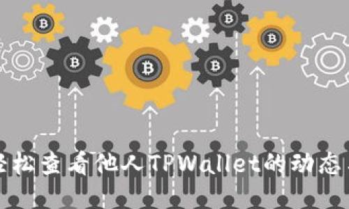 如何轻松查看他人TPWallet的动态与信息